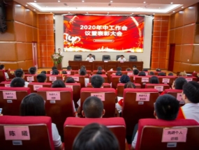 米兰官方网站·海汇2020年中总结暨表彰大会圆满召开！