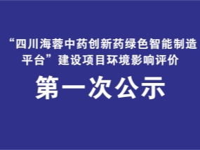 米兰官方网站药业关于“中药创新药绿色智能制造平台建设项目”环评公示