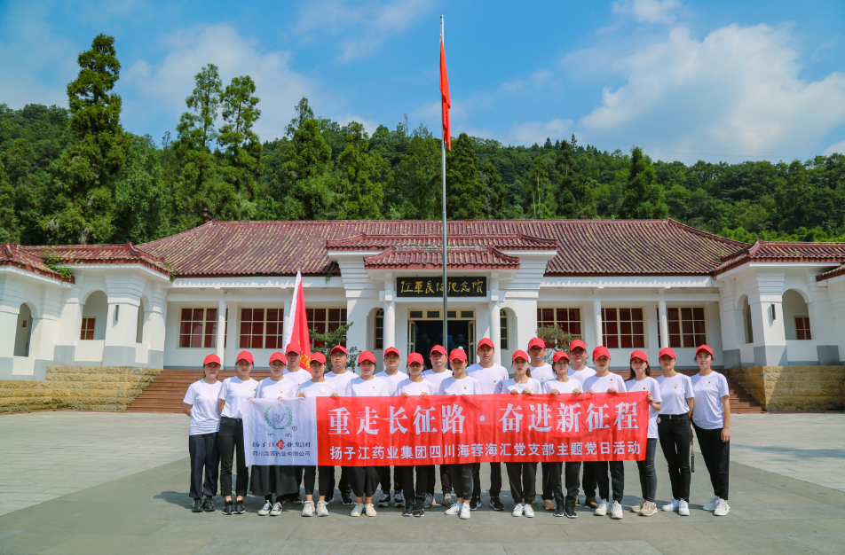 红色之旅|重走长征路，奋进新征程——扬子江药业集团米兰官方网站海汇党支部开展主题党日活动