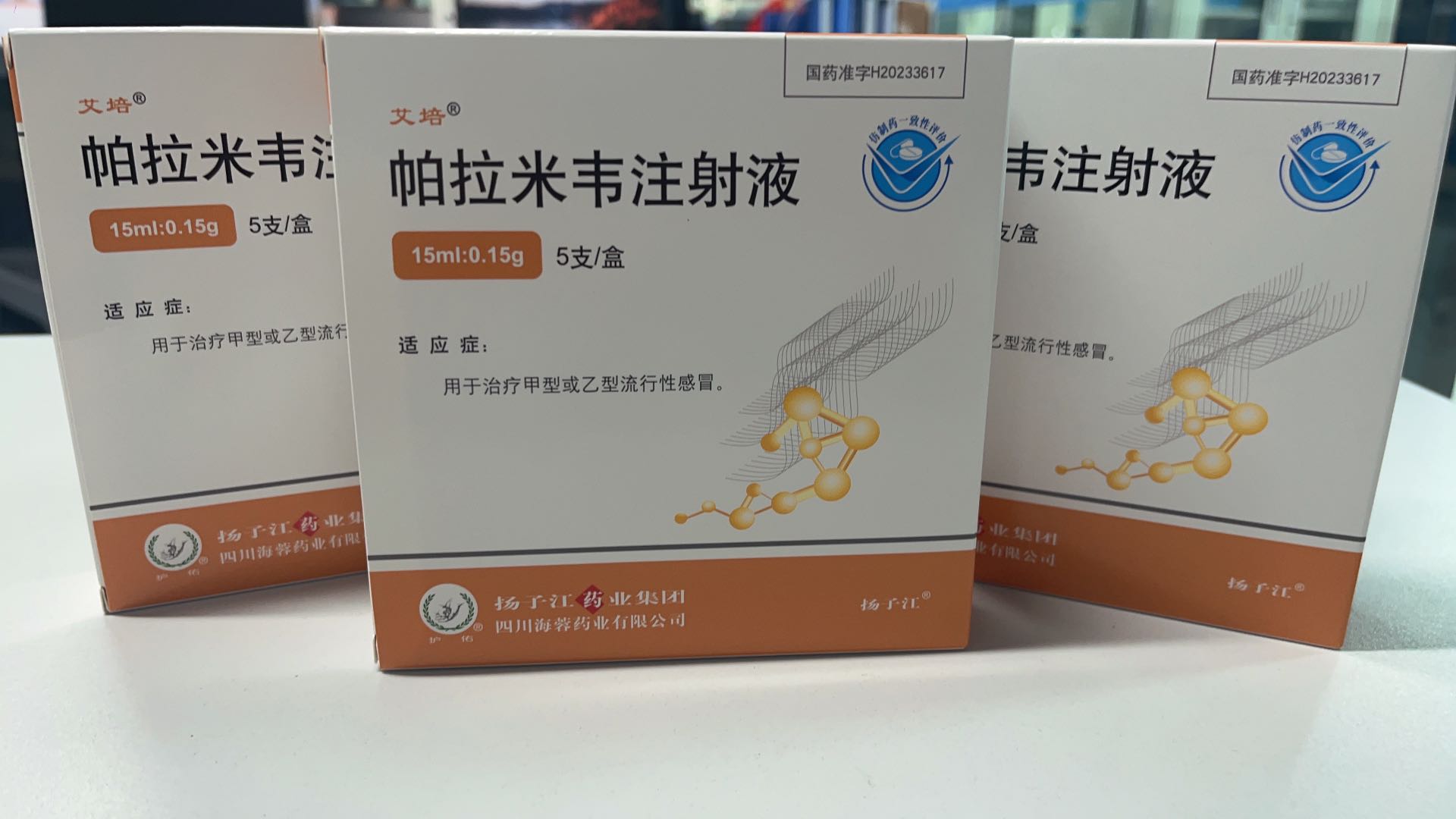 米兰官方网站新品——帕拉米韦注射液震撼上市！