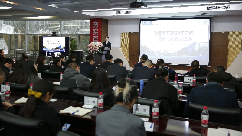 年终述评|米兰官方网站海汇2023年终述评大会顺利召开！