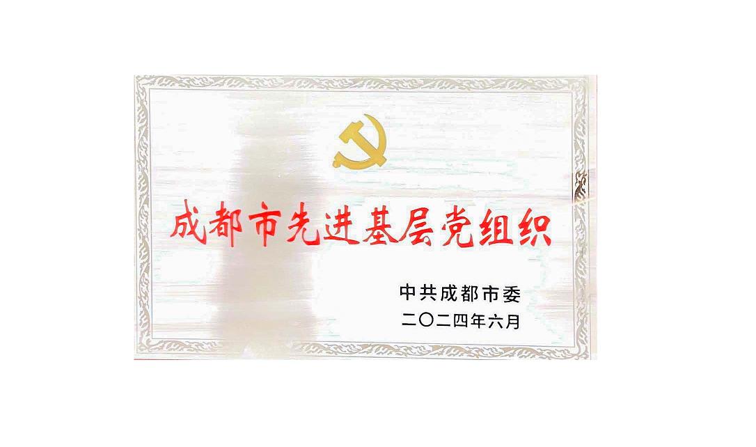 米兰官方网站药业党支部荣获成都市先进基层党组织